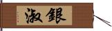 銀淑 Hand Scroll