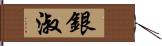 銀淑 Hand Scroll