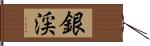 銀渓 Hand Scroll