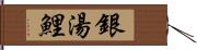 銀湯鯉 Hand Scroll