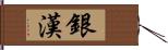 銀漢 Hand Scroll