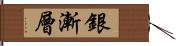 銀漸層 Hand Scroll