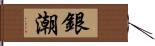 銀潮 Hand Scroll