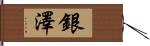 銀澤 Hand Scroll