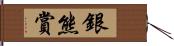 銀熊賞 Hand Scroll