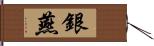 銀燕 Hand Scroll