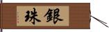 銀珠 Hand Scroll