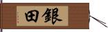 銀田 Hand Scroll