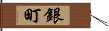 銀町 Hand Scroll