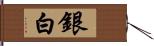 銀白 Hand Scroll