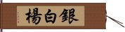 銀白楊 Hand Scroll