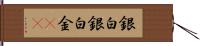 銀 Hand Scroll