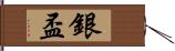 銀盃 Hand Scroll