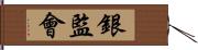 銀監會 Hand Scroll