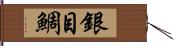 銀目鯛 Hand Scroll