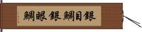 銀目鯛 Hand Scroll