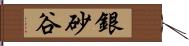 銀砂谷 Hand Scroll