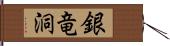 銀竜洞 Hand Scroll