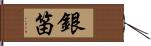 銀笛 Hand Scroll