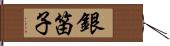 銀笛子 Hand Scroll