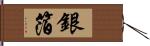 銀箔 Hand Scroll