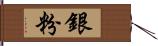 銀粉 Hand Scroll