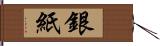 銀紙 Hand Scroll