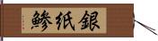 銀紙鯵 Hand Scroll