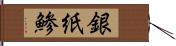 銀紙鯵 Hand Scroll