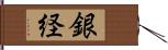 銀経 Hand Scroll