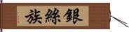 銀絲族 Hand Scroll