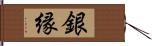 銀縁 Hand Scroll