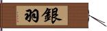 銀羽 Hand Scroll