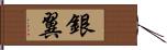 銀翼 Hand Scroll