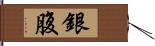 銀腹 Hand Scroll