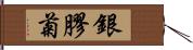 銀膠菊 Hand Scroll