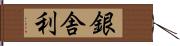 銀舎利 Hand Scroll