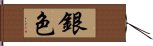 銀色 Hand Scroll