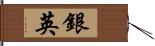 銀英 Hand Scroll