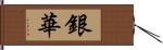 銀華 Hand Scroll