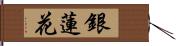 銀蓮花 Hand Scroll