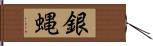 銀蝿 Hand Scroll