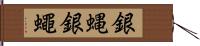 銀蝿 Hand Scroll