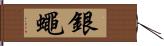 銀蠅 Hand Scroll