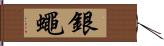 銀蠅 Hand Scroll