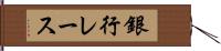 銀行レース Hand Scroll