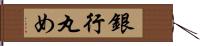 銀行丸め Hand Scroll