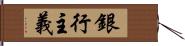 銀行主義 Hand Scroll