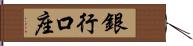 銀行口座 Hand Scroll