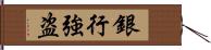 銀行強盗 Hand Scroll